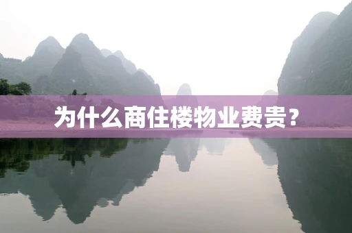 为什么商住楼物业费贵？