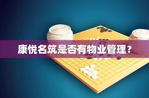 康悦名筑是否有物业管理？