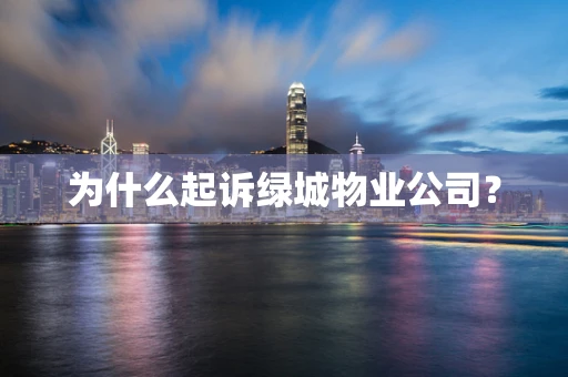 为什么起诉绿城物业公司？