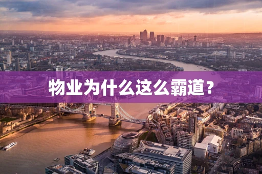 物业为什么这么霸道？