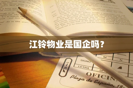 江铃物业是国企吗？