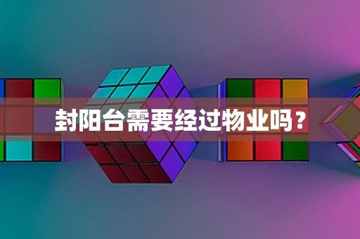 封阳台需要经过物业吗？