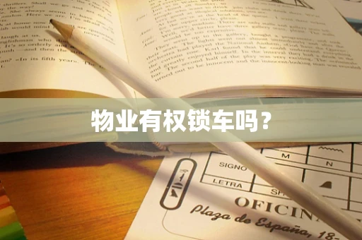物业有权锁车吗？