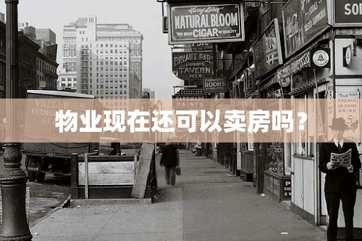 物业现在还可以卖房吗？