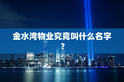 金水湾物业究竟叫什么名字？
