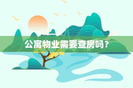 公寓物业需要查房吗？