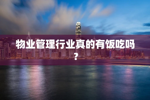 物业管理行业真的有饭吃吗？