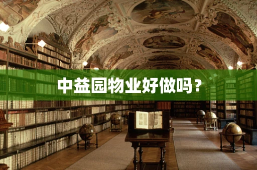 中益园物业好做吗？