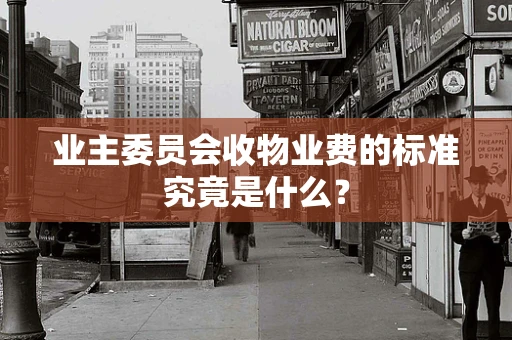 业主委员会收物业费的标准究竟是什么？