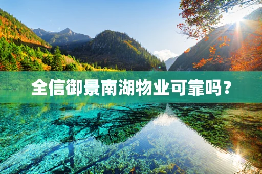 全信御景南湖物业可靠吗？