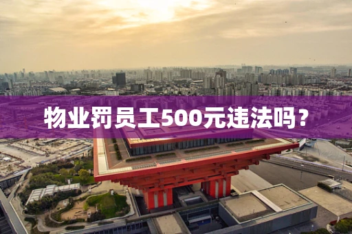 物业罚员工500元违法吗？