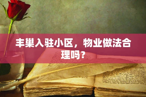 丰巢入驻小区，物业做法合理吗？
