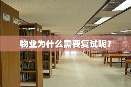 物业为什么需要复试呢？