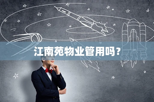 江南苑物业管用吗？