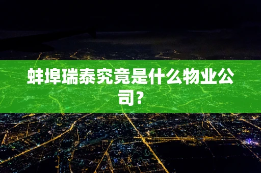蚌埠瑞泰究竟是什么物业公司？