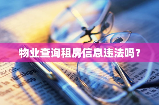 物业查询租房信息违法吗？
