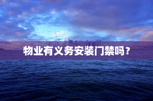 物业有义务安装门禁吗？