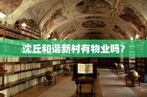 沈丘和谐新村有物业吗？