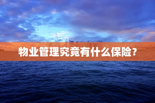 物业管理究竟有什么保险？