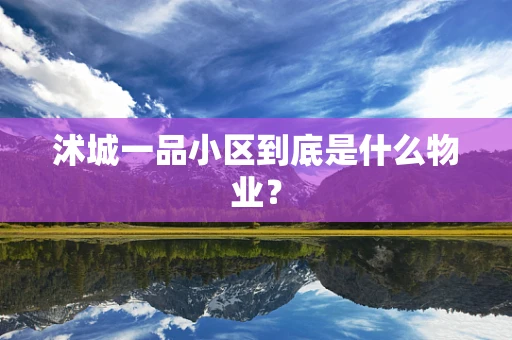 沭城一品小区到底是什么物业？