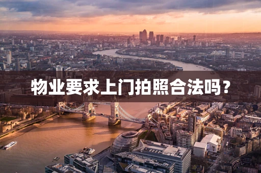 物业要求上门拍照合法吗？