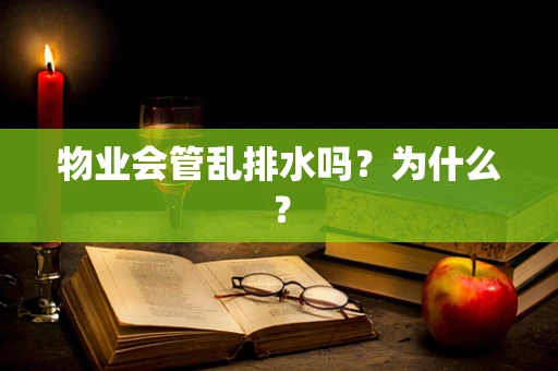 物业会管乱排水吗？为什么？