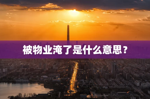 被物业淹了是什么意思？