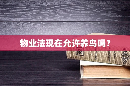 物业法现在允许养鸟吗？