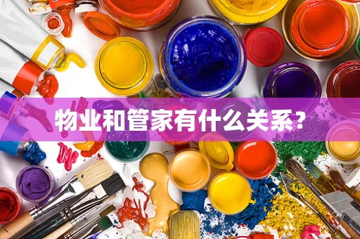 物业和管家有什么关系？