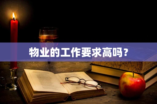 物业的工作要求高吗？