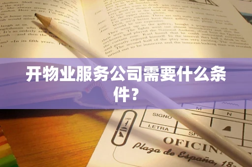开物业服务公司需要什么条件？