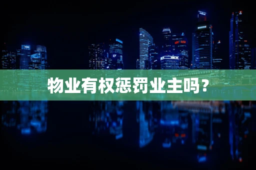物业有权惩罚业主吗？