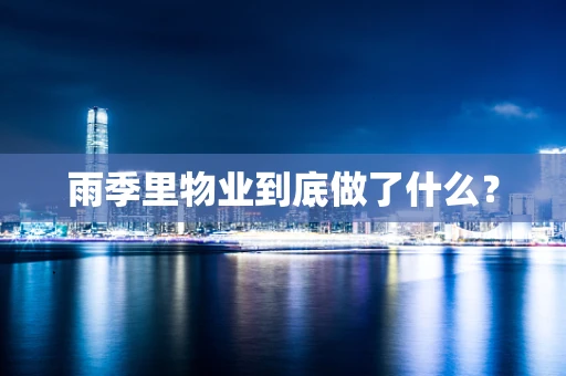 雨季里物业到底做了什么？