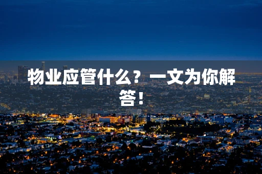 物业应管什么？一文为你解答！