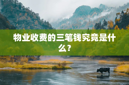 物业收费的三笔钱究竟是什么？