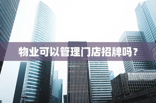 物业可以管理门店招牌吗？
