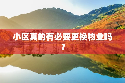 小区真的有必要更换物业吗？