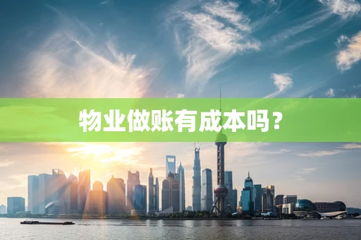 物业做账有成本吗？