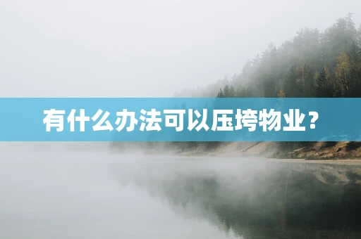 有什么办法可以压垮物业？