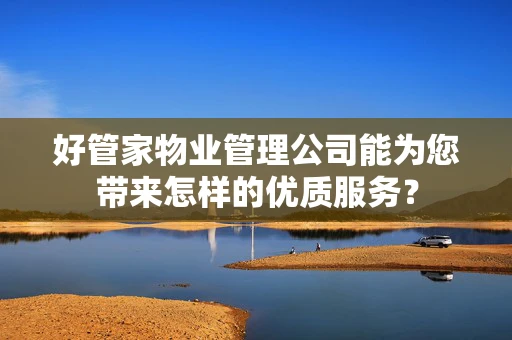好管家物业管理公司能为您带来怎样的优质服务？