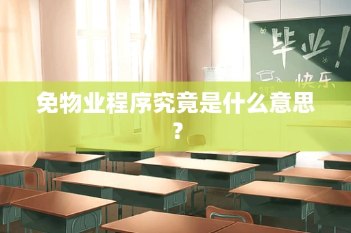 免物业程序究竟是什么意思？