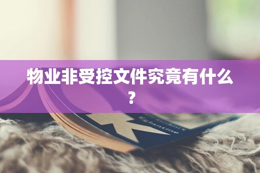物业非受控文件究竟有什么？