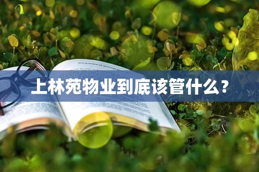 上林苑物业到底该管什么？