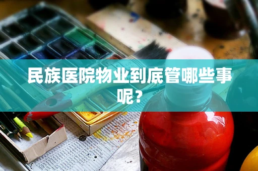 民族医院物业到底管哪些事呢？