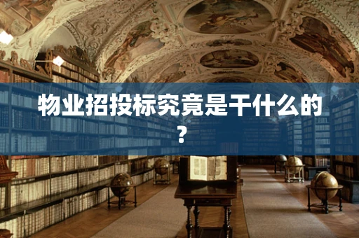 物业招投标究竟是干什么的？
