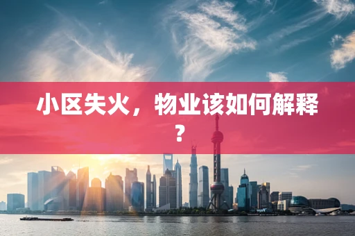 小区失火，物业该如何解释？