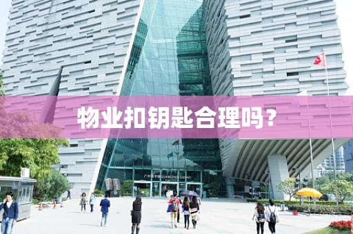 物业扣钥匙合理吗？