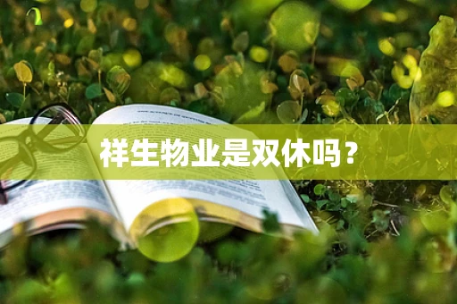 祥生物业是双休吗？