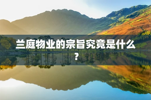 兰庭物业的宗旨究竟是什么？
