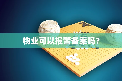 物业可以报警备案吗？